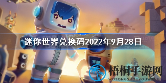 揭秘！迷你世界9月28日兑换码，丰厚奖励等你来拿