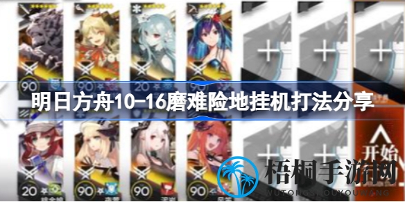明日方舟10-16关卡攻略：深度解析挂机技巧，轻松通关指南