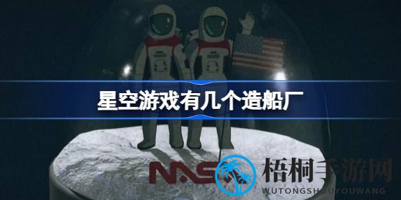 星空Starfield五大造船厂深度解析：五大企业特色飞船任你挑选