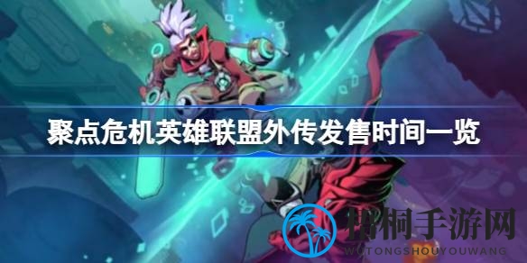 时空穿梭英雄艾克，2D动作盛宴《聚点危机：英雄联盟外传》现已上线