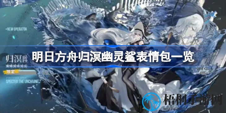 明日方舟归溟幽灵鲨表情包大放送，欢乐瞬间不容错过