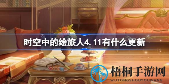 时空绘旅，繁星璀璨：4.11更新，新活动盛宴启幕