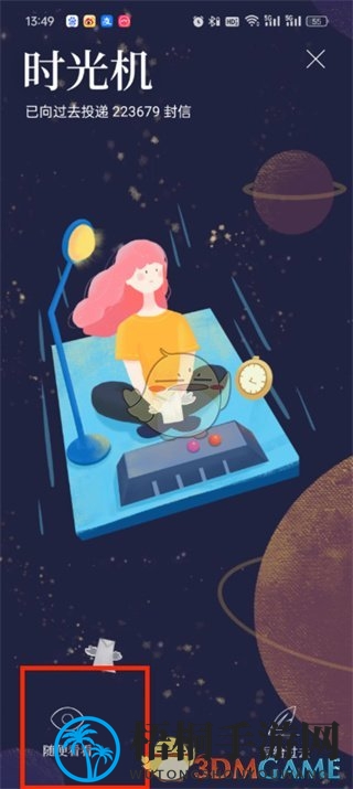 《给未来写封信》时光机查看方法