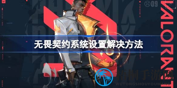 无畏契约系统设置攻略：告别不匹配，轻松投入战场体验