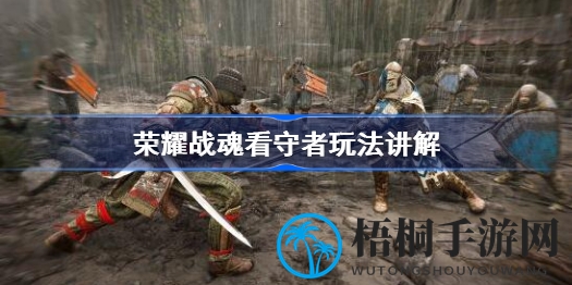 揭秘荣耀战魂：看守者出奇制胜的火刀连招与无赖体术攻略