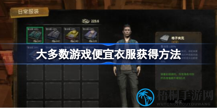 揭秘游戏世界：如何轻松淘到物超所值服装攻略