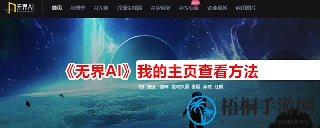 无界AI主页攻略：轻松驾驭，探索AI创作新境界
