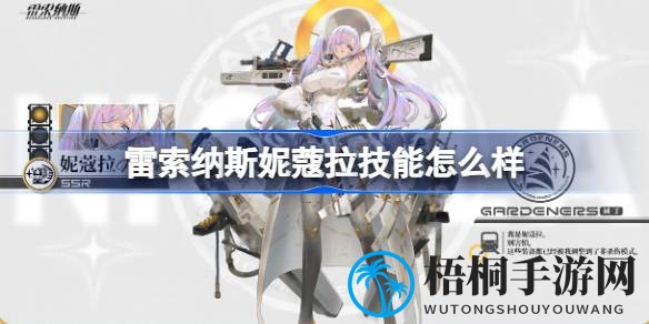 雷索纳斯新锐强者妮蔻拉技能全解析：火力全开，觉醒引雷，组队新选择