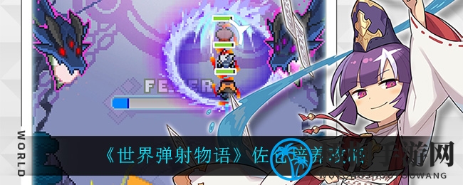 火系女神佐仓养成秘籍：解锁《世界弹射物语》最强队长攻略