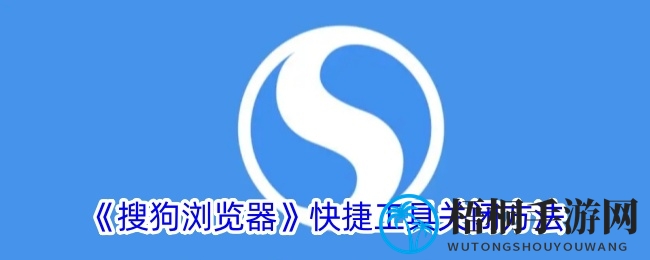 搜狗浏览器轻松关快捷，畅玩游戏无束缚