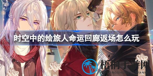 时空绘旅人命运回廊限时狂欢，画灵降临，一探究竟！