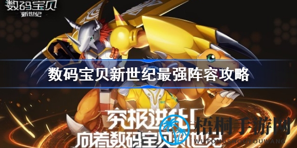 数码宝贝新世纪无敌战队秘籍大揭秘：打造最强阵容攻略全解析