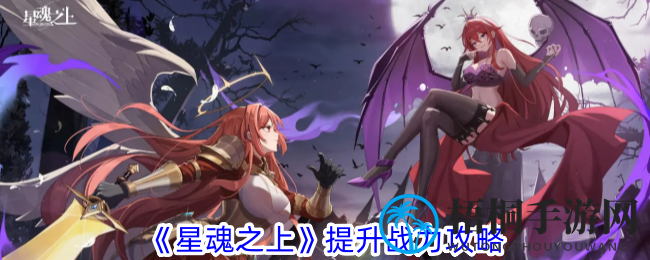 《星魂之上》提升战力攻略