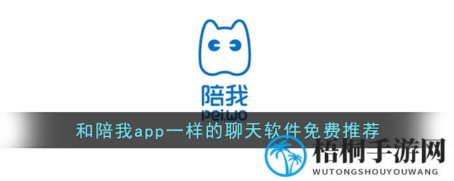 类似陪我app的聊天软件免费推荐