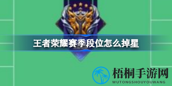 赛季段位不掉星秘籍：王者荣耀新规全解析，保星攻略大揭秘