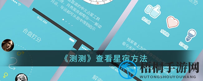 《测测》探索星宿指南