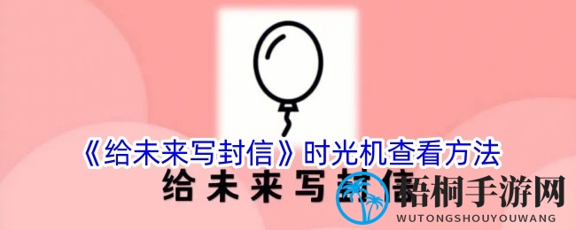 《给未来写封信》时光机查看方法