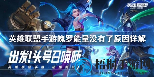 英雄联盟手游玩家魄罗能量消失之谜大揭秘