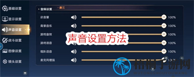 《斗罗大陆：史莱克学院》声音设置方法