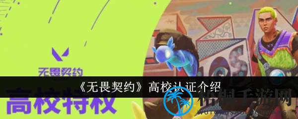 无畏契约高校认证：解锁福利，畅享特权，畅游射击世界