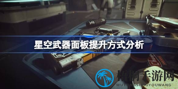 星海秘籍：武器属性大提升，解锁星空武器面板升级之道