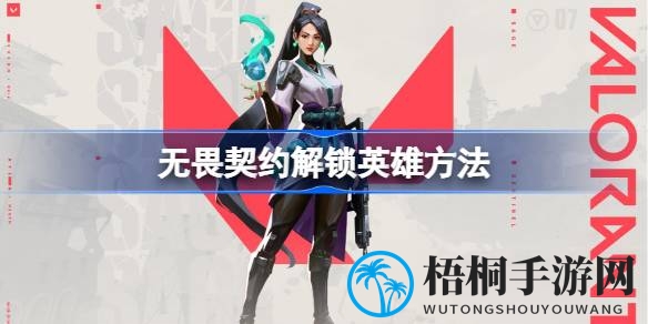 无畏契约英雄解锁攻略：新手玩家成长秘籍大揭秘，轻松畅游战场