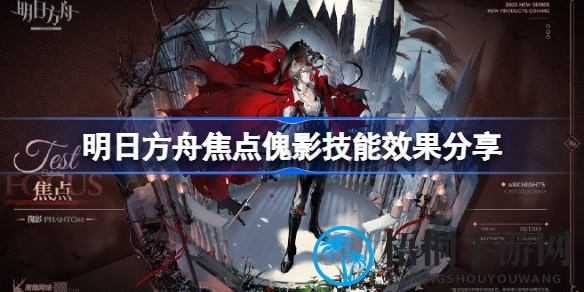 明日方舟焦点傀影新皮肤揭秘：古堡戏服魅力再现，技能奥秘等你探索