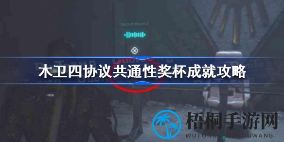 揭秘木卫四协议：共性能成就攻略，挑战独门秘籍解锁谜题！