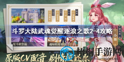 逐浪之歌2-4关卡破解秘籍：解锁斗罗大陆通关新境界