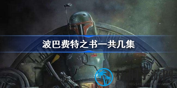 波巴费特之书：深度解析剧集季数，揭秘塔图因星球冒险之旅