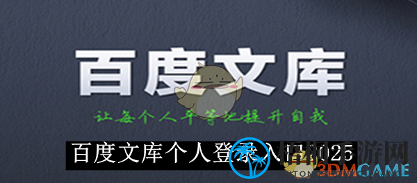 《百度文库》个人登录入口2025