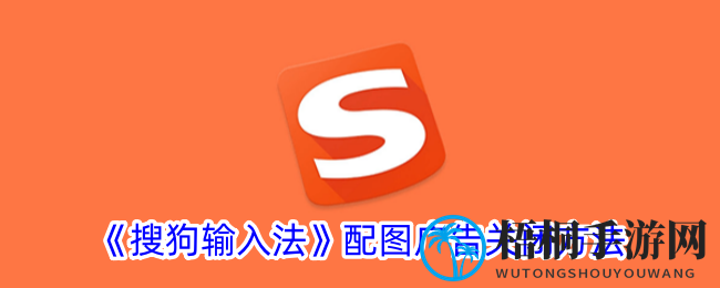 搜狗输入法广告终结者：轻松一招，告别游戏烦恼