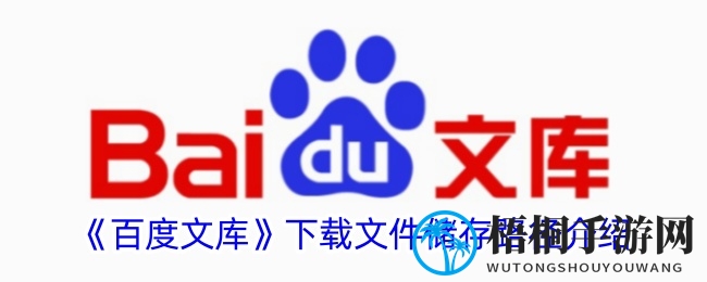 《百度文库》下载文件储存路径介绍