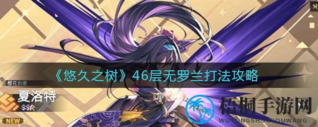 《悠久之树》46层无罗兰打法攻略