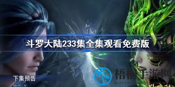 斗罗大陆动画233集：腾讯视频独家呈现，骨斗罗惊艳对决