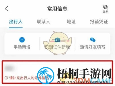 《携程旅行》常用出行人删除方法