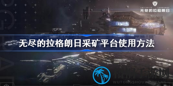 星际采矿高手指南：揭秘拉格朗日平台高效攻略