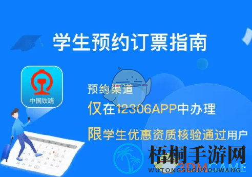 《铁路12306》学生预约购票前提条件