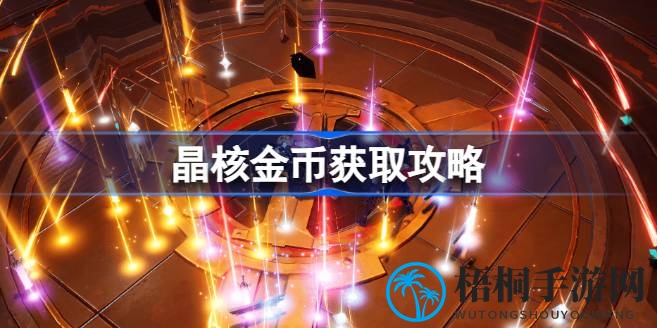 轻松升级攻略：揭秘晶核游戏金币获取秘诀，让你告别烦恼