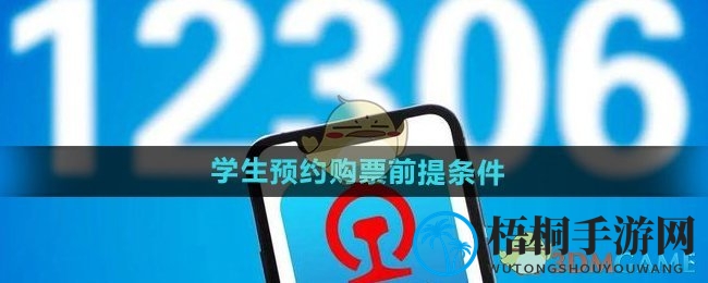 《铁路12306》学生预约购票前提条件