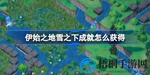 解锁神秘“雪之下”成就：生态探索之旅攻略揭秘