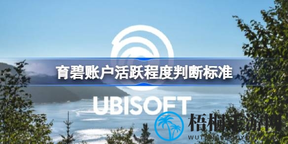 揭秘育碧：账号活跃度评估标准，守护玩家权益攻略大公开