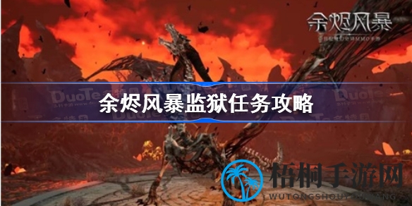 深度揭秘！余烬风暴监狱任务攻略：接取地点与玩法攻略全解析