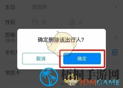 《携程旅行》常用出行人删除方法