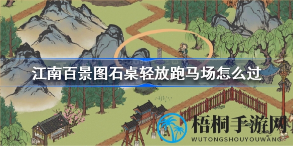 江南百景图攻略：轻松攻克石桌轻放跑马场挑战