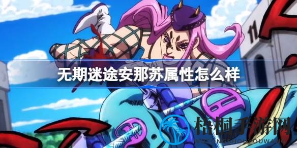 无期迷途新任禁闭者安那苏揭秘：神秘实力与复杂背景引发玩家好奇