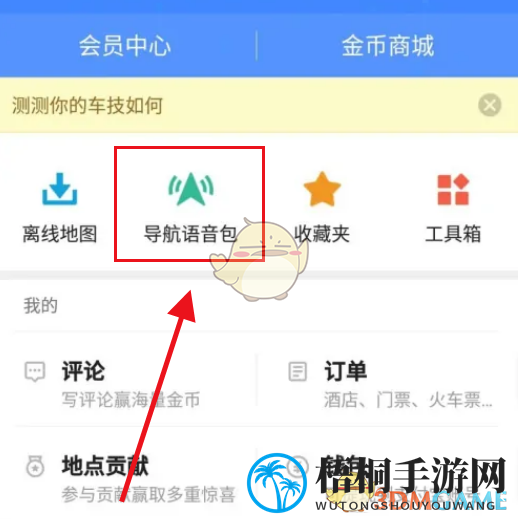 《高德地图》方言导航设置方法